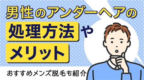 男性陰毛|男性のアンダーヘア（陰毛）のちょうど良い長さは？。